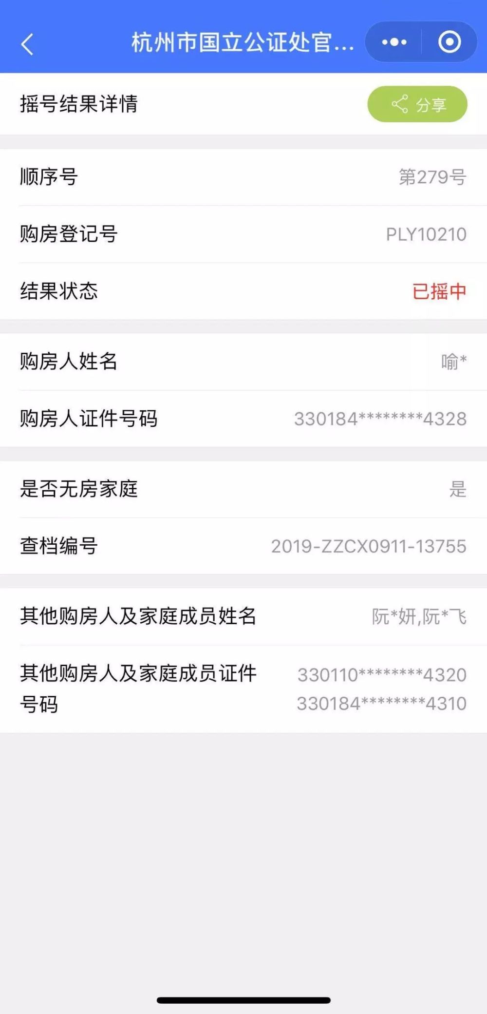 看房小分队根据所提供线索,在杭州市国立公证处官方摇号查询小程序里
