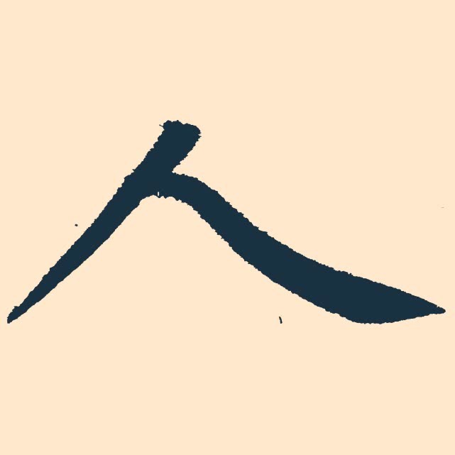 如何去学习赵孟頫楷书中国诗书画家网