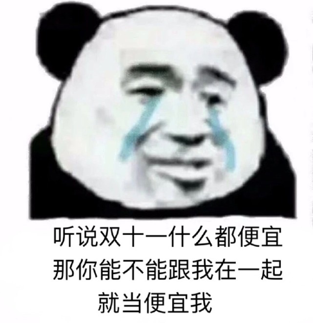 搞笑表情包:听说双十一什么都很便宜,那你能不能便宜