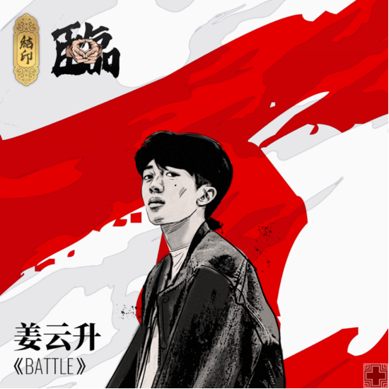 姜云升"我的生命是battle,和命运的battle"