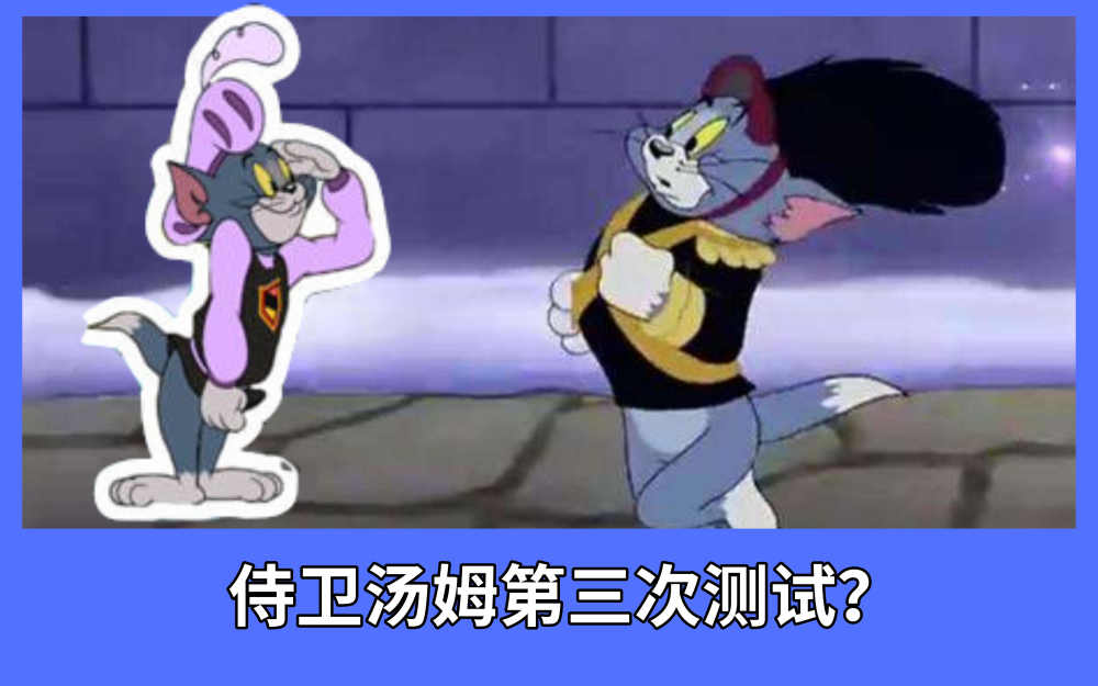猫和老鼠:连npc都开始划阵营了?国王进鼠营,斯派克入猫营