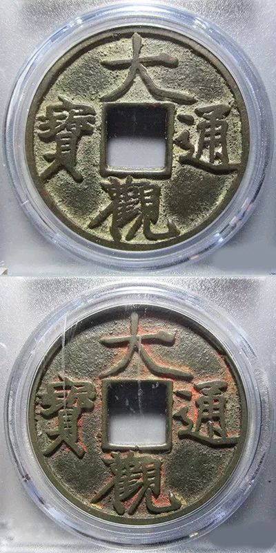 大观通宝合背