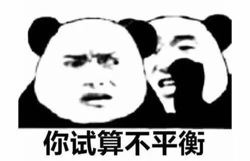 你试算不平衡