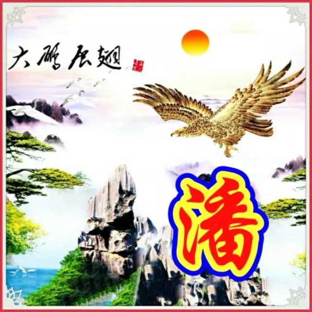 100张山水风景姓氏微信头像,九鱼图,大鹏展翅,大展宏图!