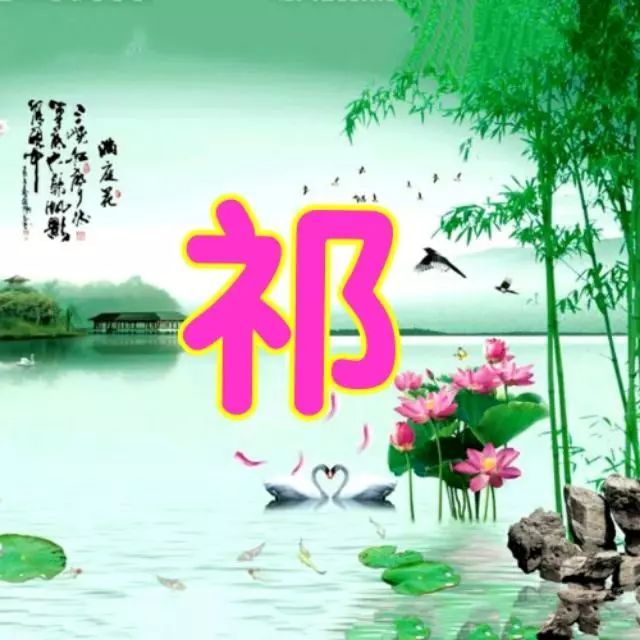 100张山水风景姓氏微信头像,九鱼图,大鹏展翅,大展宏图!