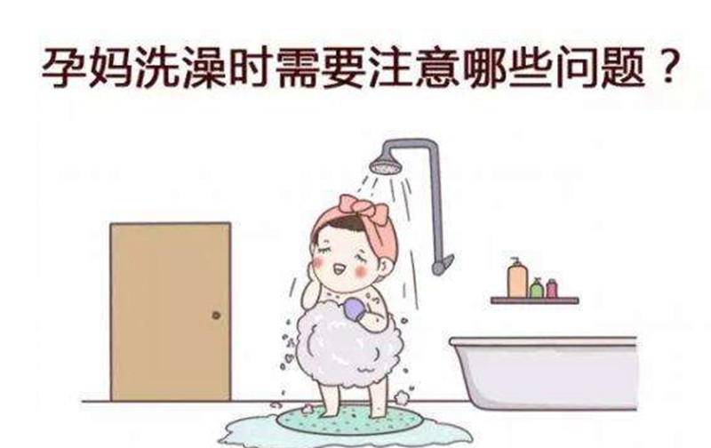 孕妇洗澡时,直接洗是不对的,牢记三个事项,避免出现"胎停"