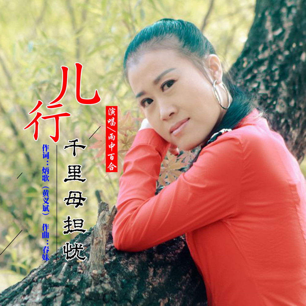 华语女歌手雨中百合《儿行千里母担忧》即将全网发布!