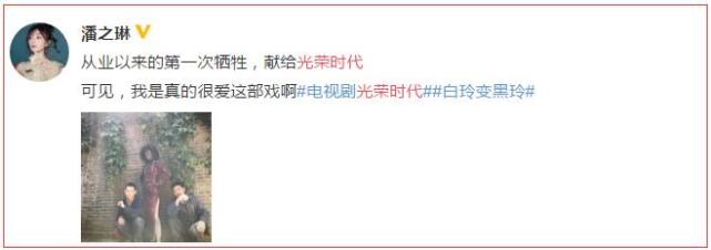 《光荣时代》白玲惨变黑玲,潘之琳发文:从业以来的第