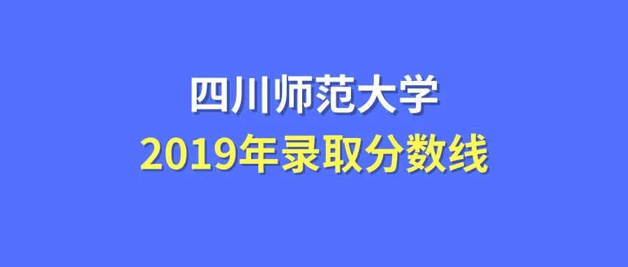 四川师范大学录取分数线2019在各省市录取数据