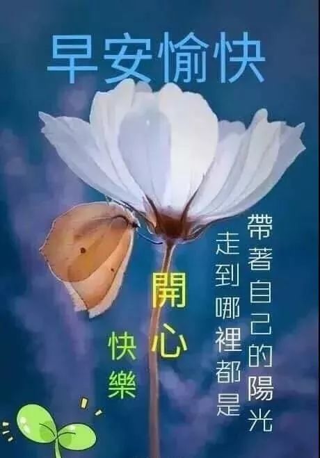 周五早上好问候语温馨图片星期五早上的温馨问候语带图片早上好表情