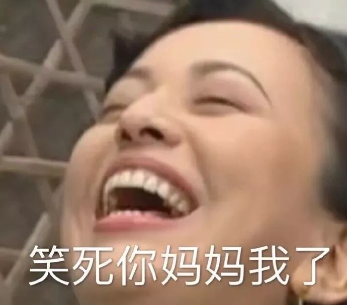 笑死你妈妈我了