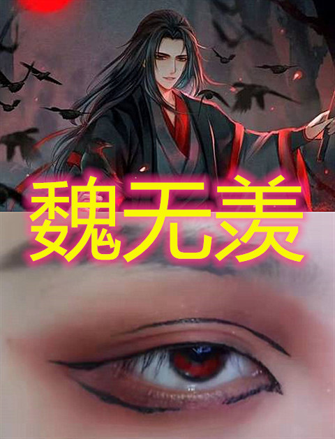 《魔道祖师》同款眼妆,魏无羡邪魅,蓝忘机深情,最后的图5:a爆了!