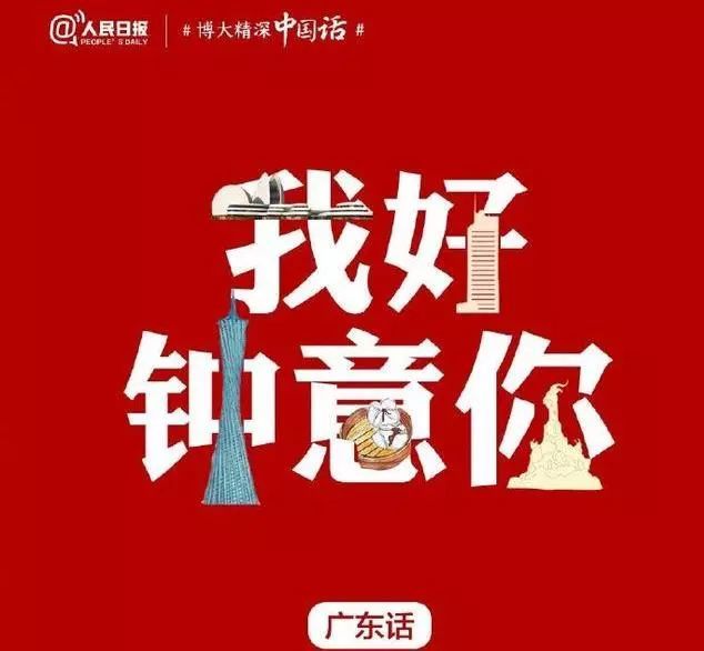 很多人都在用自己的"家乡话"表白, 比如说, 广东话就是"我好中意你"