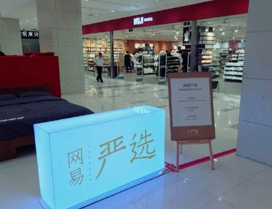 一线｜网易严选总经理柳晓刚离职 梁钧接任