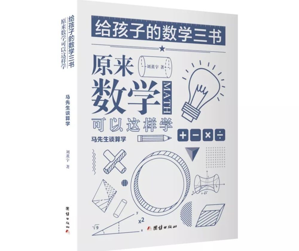 原来数学可以这样学 著名数学教育家刘薰宇的数学科普经典 看点快报