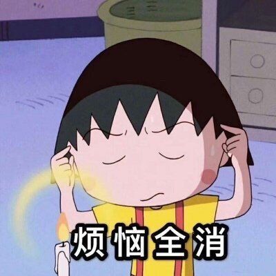 小丸子今日运势表情包