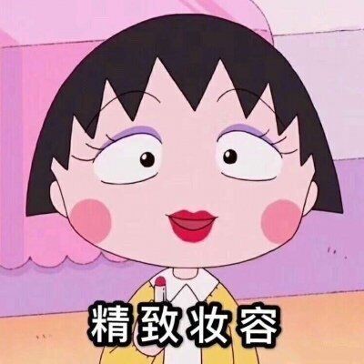 小丸子今日运势表情包
