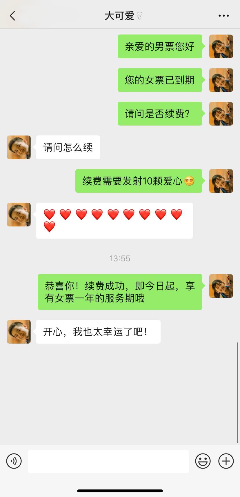 你的女朋友已到期,请问是否续费?