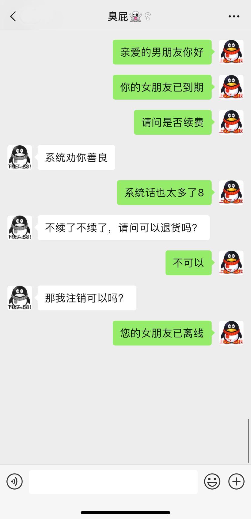 你的女朋友已到期,请问是否续费?