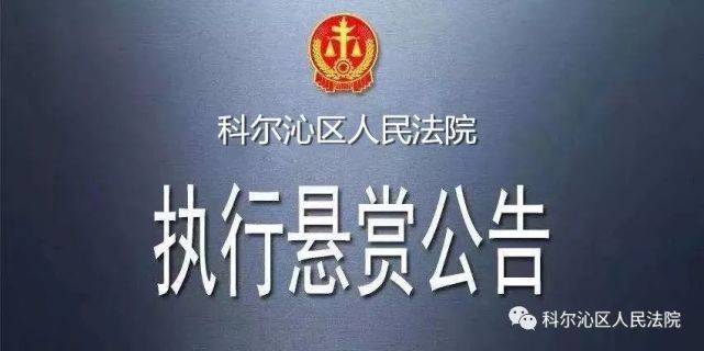 通辽市科尔沁区人民法院执行悬赏公告