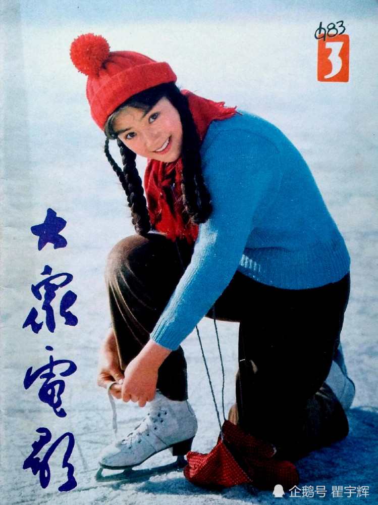 迷人的老杂志,1983年《大众电影》封面,仍然以美女明星为主