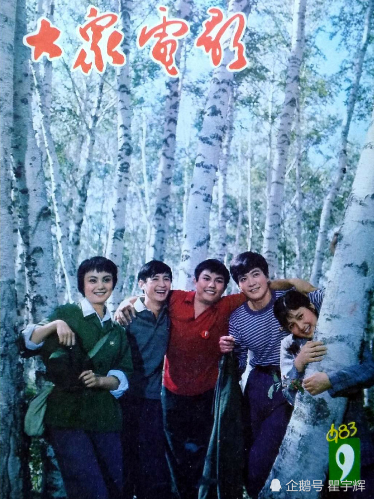 老电影《我们的田野》中的经典剧照;1983年第9期《大众电影》封面.