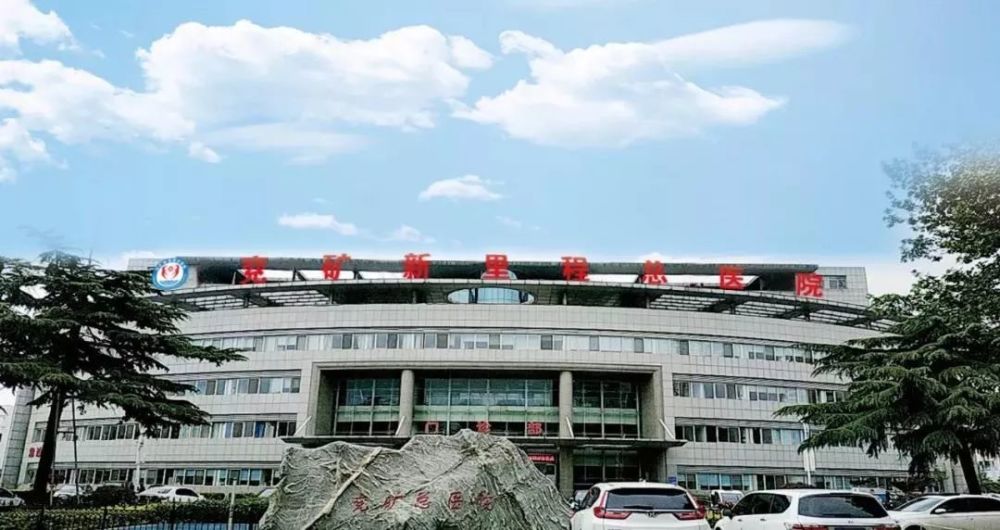 待遇优厚!中国科学院大学附属医院兖矿新里程总医院2021年招聘简章!