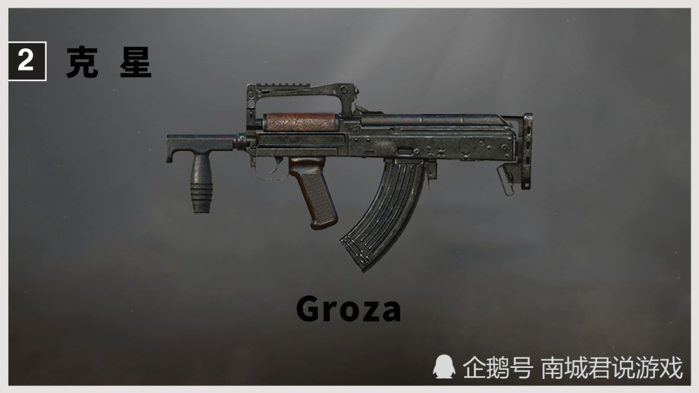 三级甲克星之:groza