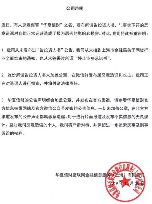 华夏信财发声明:从未签署过告投资人书公告,