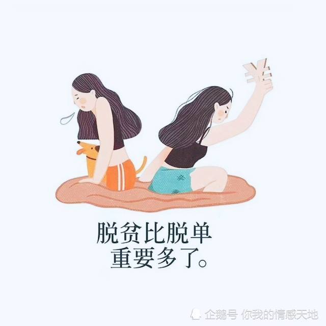 脱单和脱贫哪个更重要