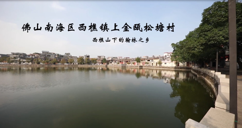 松塘村位于佛山市南海区西樵镇,由区氏族人开村于南宋理宗年间.
