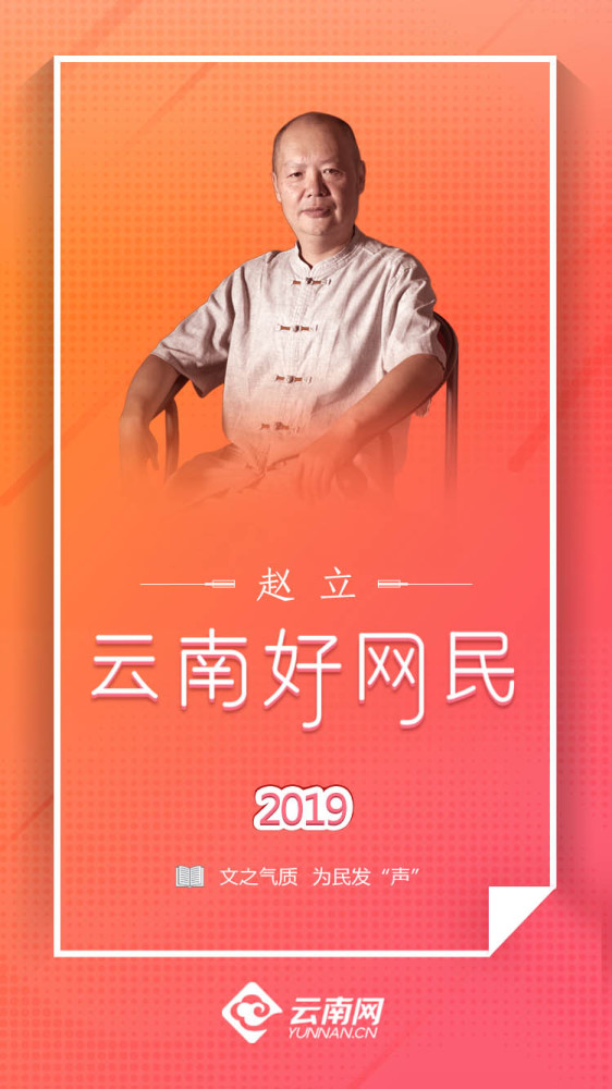 2019云南好网民赵立文之气质为民发声