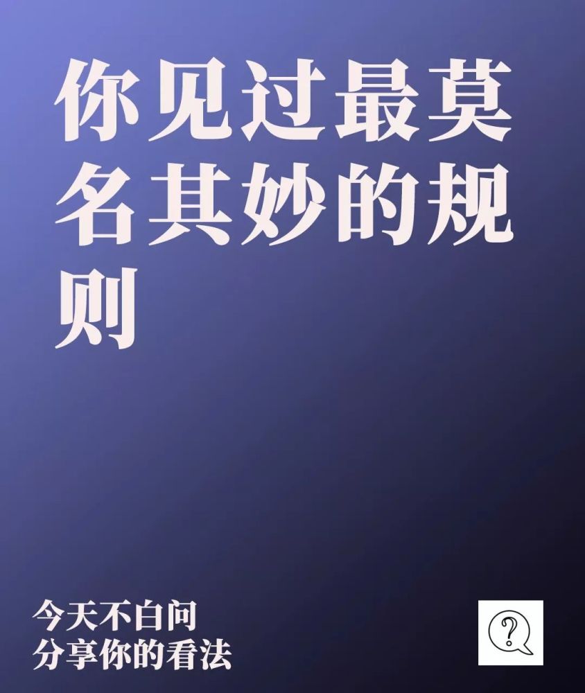『白问』你见过最莫名其妙的规则/各专业表情包
