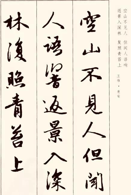 赵孟頫行书集字古诗10首,从临摹走向创作