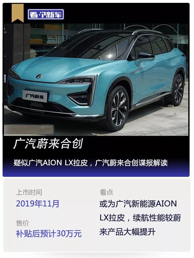 看个新车丨疑似广汽aionlx拉皮广汽蔚来合创谍报解读