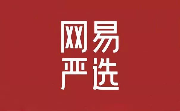 网易严选换logo,更"严"了!