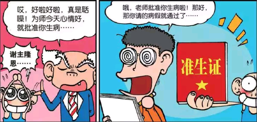 搞笑漫画呆头拿着准生证去请假刘姥姥还意外批准了