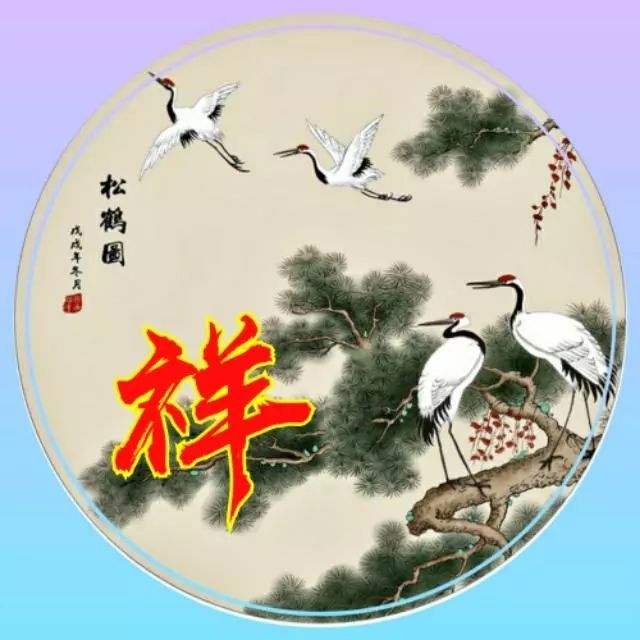 116张"竹报平安"姓氏头像,花开富贵竹报平安 ,梅绽争春鹤鸣延年
