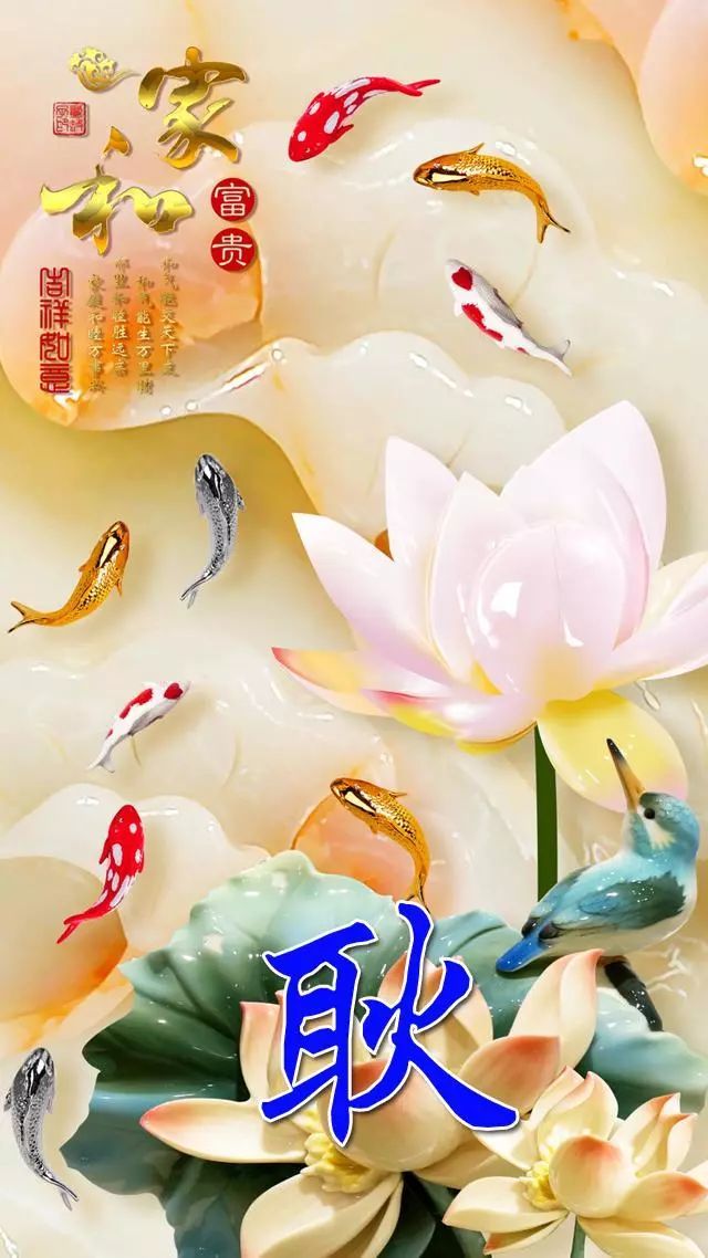 110张姓氏手机壁纸:家和系列之富贵,福顺,平安和吉祥图