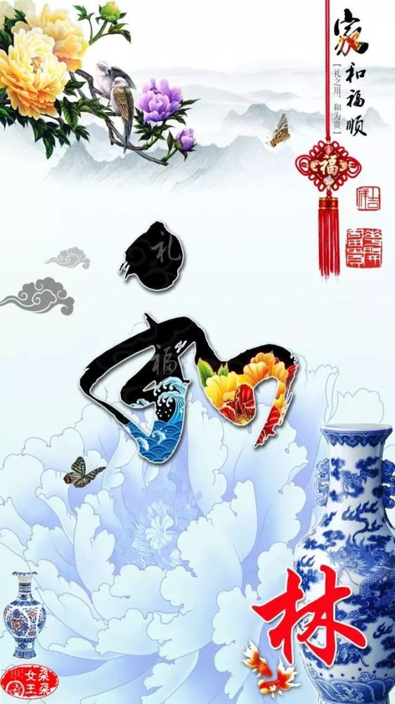 110张姓氏手机壁纸:家和系列之富贵,福顺,平安和吉祥图