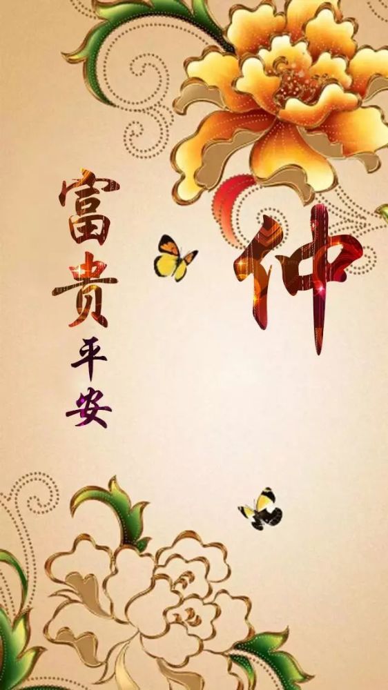 110张姓氏手机壁纸:家和系列之富贵,福顺,平安和吉祥图