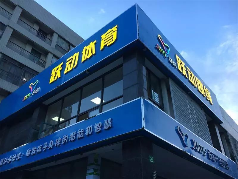 在公司业务快速发展之际,跃动体育也推出了自己的场馆—跃动运动馆.