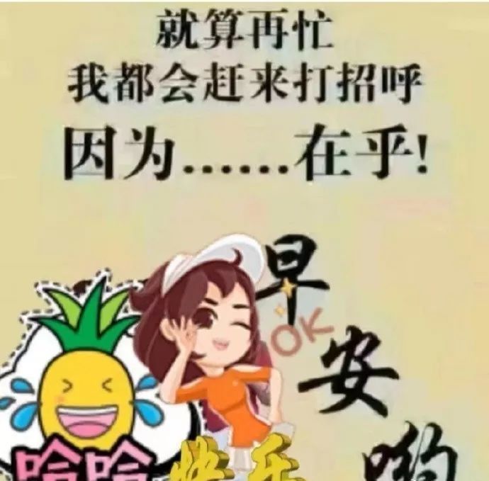 因为情谊,所以每天都要关心!早上好!