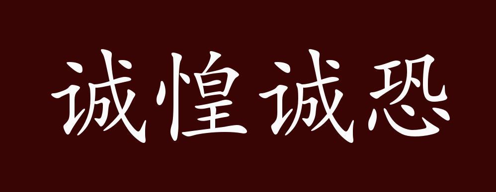 原指封建官吏给皇帝上奏章时用的客套话;表示敬畏而又惶恐不安;现形容