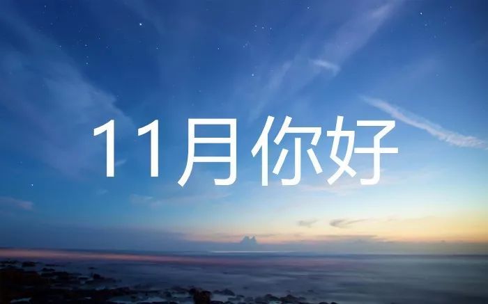 再见10月你好11月,十一月你好朋友圈暖心文案!