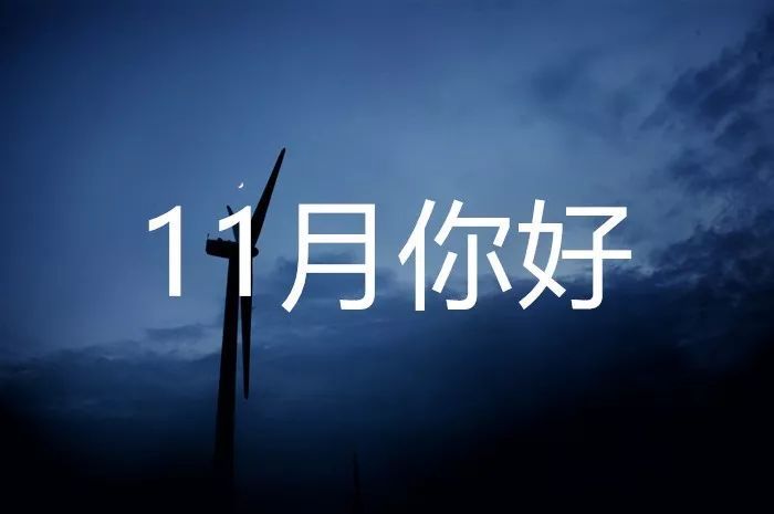 再见10月你好11月,十一月你好朋友圈暖心文案!_腾讯