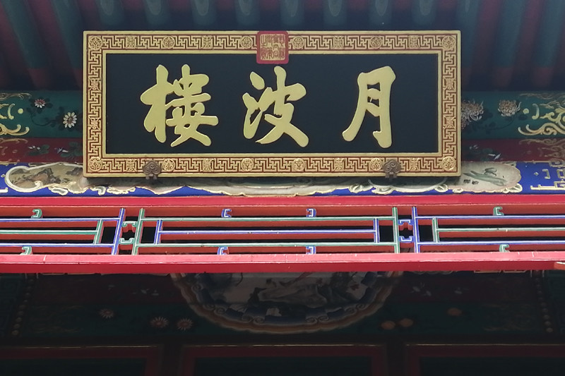 龙王庙西侧是月波楼,据传是慈禧老佛爷的书房,门左右两侧各有一株茂盛