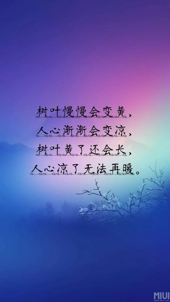 树叶会黄,人心会凉