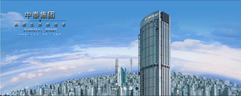 中泰集团 远见略同