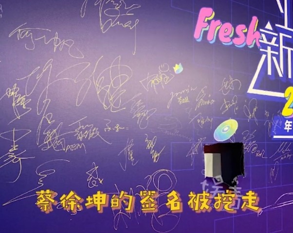 蔡徐坤的粉丝们有多疯狂?亚洲新歌榜泡沫墙上的签名,居然被抠走